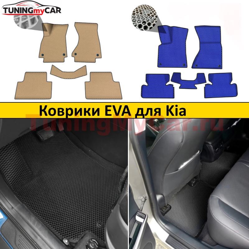 Коврики EVA для Kia